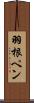 羽根ペン Scroll