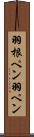 羽根ペン Scroll