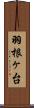 羽根ヶ台 Scroll