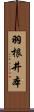 羽根井本 Scroll