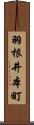 羽根井本町 Scroll
