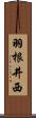 羽根井西 Scroll