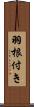 羽根付き Scroll