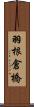 羽根倉橋 Scroll