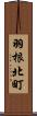 羽根北町 Scroll