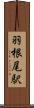 羽根尾駅 Scroll