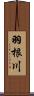 羽根川 Scroll