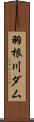 羽根川ダム Scroll
