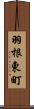 羽根東町 Scroll