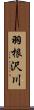 羽根沢川 Scroll