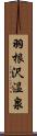 羽根沢温泉 Scroll