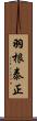 羽根泰正 Scroll