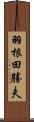 羽根田勝夫 Scroll