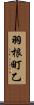 羽根町乙 Scroll