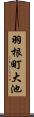 羽根町大池 Scroll