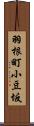 羽根町小豆坂 Scroll