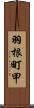 羽根町甲 Scroll