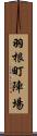 羽根町陣場 Scroll