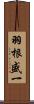 羽根盛一 Scroll