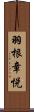 羽根章悦 Scroll