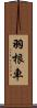 羽根車 Scroll