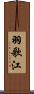 羽歌江 Scroll