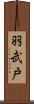 羽武戸 Scroll
