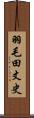 羽毛田丈史 Scroll