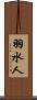 羽水人 Scroll