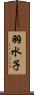 羽水子 Scroll