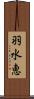 羽水恵 Scroll