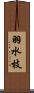 羽水枝 Scroll