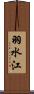 羽水江 Scroll