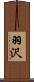 羽沢 Scroll