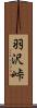 羽沢峠 Scroll