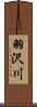 羽沢川 Scroll