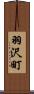 羽沢町 Scroll