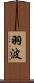 羽波 Scroll