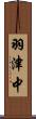 羽津中 Scroll
