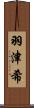 羽津希 Scroll