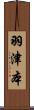 羽津本 Scroll
