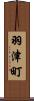 羽津町 Scroll