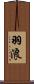 羽浪 Scroll