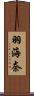 羽海奈 Scroll