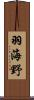 羽海野 Scroll