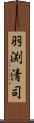 羽渕清司 Scroll