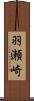 羽瀬崎 Scroll