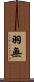 羽無 Scroll