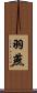 羽燕 Scroll