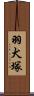 羽犬塚 Scroll